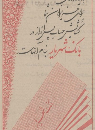 بانک شهریار29432