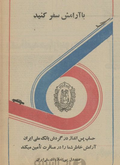 تبلیغ قدیمی بانک ملی